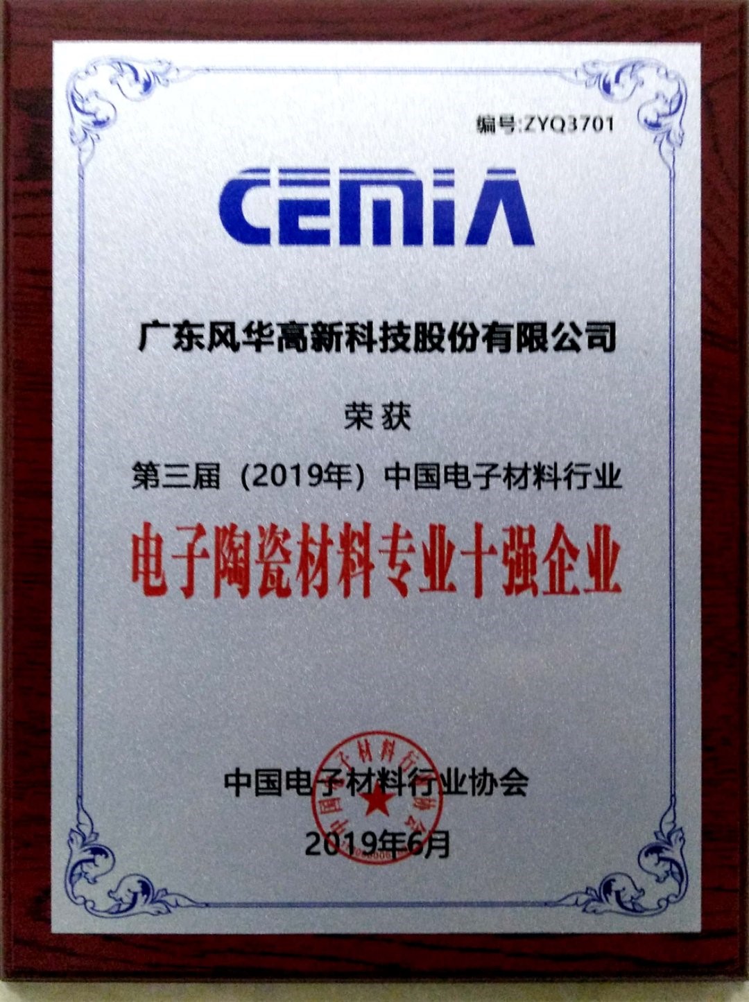 風(fēng)華貼片電容廠家榮獲 “中國電子材料行業(yè)電子陶瓷材料專業(yè)十強企業(yè)”稱號 風(fēng)華貼片電容廠家榮獲 “中國電子材料行業(yè)電子陶瓷材料專業(yè)十強企業(yè)”稱號