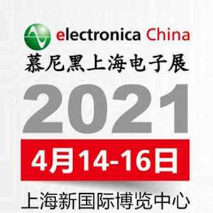 2021年電子展會，貼片電容客戶留意下